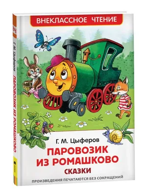 Паровозик из Ромашково: сказки, Цыферов Г - купить книгу по низким ценам с  доставкой | Интернет-магазин «Белый кролик»