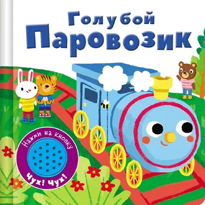Книга Паровозик из Ромашково: сказки - купить детской художественной  литературы в интернет-магазинах, цены на Мегамаркет | 9814230