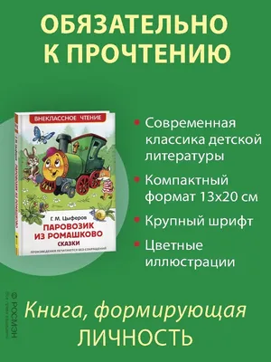 Книга АСТ Паровозик из Ромашково Сказки купить по цене 418 ₽ в  интернет-магазине Детский мир