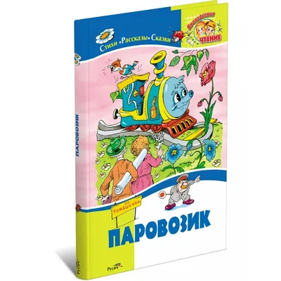 Раскраска Паровозик распечатать бесплатно в формате А4 (30 картинок) |  RaskraskA4.ru