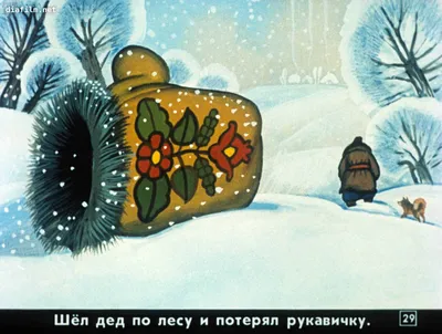 Картинки сказка рукавичка | andrey-eltsov.ru
