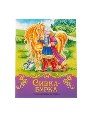 Книга сказка \"Сивка-бурка\"/детская/для детей Кристоферсон 18162644 купить в  интернет-магазине Wildberries