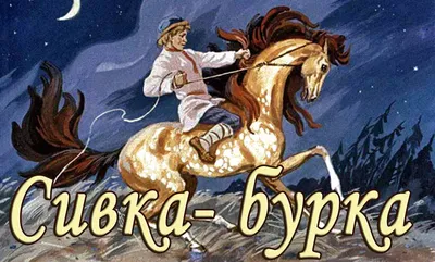 Книжная полка: Сказка \"Сивка Бурка\" » Гид Событий