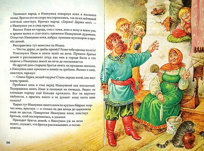 Иллюстрация 1 из 20 для Сивка-Бурка. Сказки | Лабиринт - книги. Источник:  Лабиринт