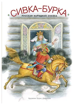 Сивка-Бурка» в стиле Кузьмы Петрова-Водкина в мягкой обложке - купить по  выгодной цене | VoiceBook — мультимедийное издательство. Книги-диктофоны,  книги со звуком, музыкальные книги, интерактивные книги, раскраски и  тетрадки с заданиями, игры