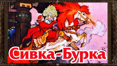 Сивка бурка картинки - 82 фото