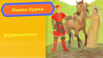 Сивка-бурка. Художник М. Петров.