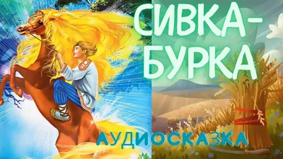 Русские народные сказки. Сивка-Бурка. Сестрица Аленушка и братец Иванушка.  Царевна -лягушка. | Энциклопедия Кино | Дзен