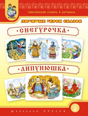 Купить книгу Девочка Снегурочка — цена, описание, заказать, доставка |  Издательство «Мелик-Пашаев»