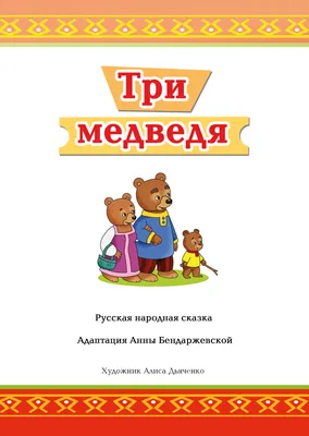 Златовласка и три медведя