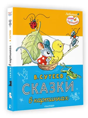 Сказки в картинках | Сутеев Владимир Григорьевич - купить с доставкой по  выгодным ценам в интернет-магазине OZON (634374670)