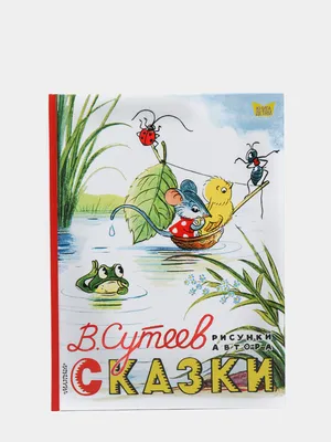 Сказки в картинках. Сутеев Владимир Григорьевич - «Сказки Сутеева по  которым сняты изумительные мультфильмы.» | отзывы