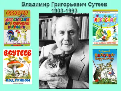 МБУ \"ЦБС Тамбовского муниципального округа\" | Сутеев Владимир Григорьевич