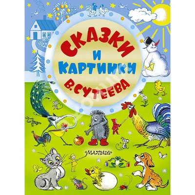 Купить книгу Сказки и картинки В. Сутеева - Владимир Сутеев  (978-5-17-089486-4) в Киеве, Украине - цена в интернет-магазине Аконит,  доставка почтой