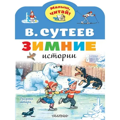 Сказки, Сутеев Владимир Григорьевич купить по низким ценам в  интернет-магазине Uzum (379548)