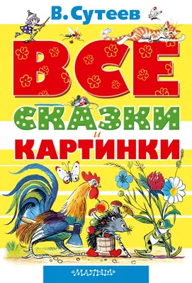 Knigi-janzen.de - Книга сказок В.Сутеева | Владимир Григорьевич Сутеев |  978-5-271-22544-4 | Купить русские книги в интернет-магазине.