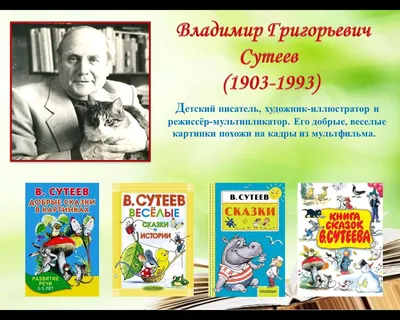 Онлайн-викторина «Путешествие по сказкам Владимира Сутеева» | 04.07.2023 |  Котлас - БезФормата