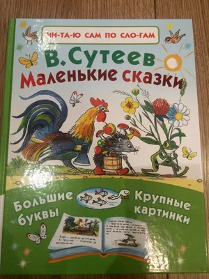 В гостях у сказки | Любимый художник из детства Владимир Сутеев | \"Позитив  красок\" Дарьи Орловой | Дзен