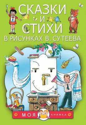 Сказки Сутеева с объемными картинками, Владимир Сутеев | Доставка по Европе