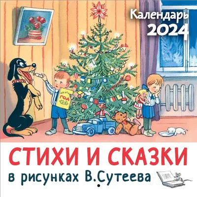 Книга Сказки и картинки В.Сутеева купить по выгодной цене в Минске,  доставка почтой по Беларуси