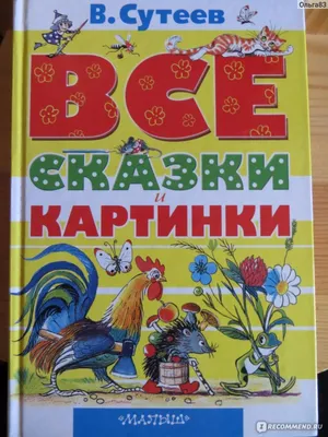 К 117‑летию со дня рождения Владимира Сутеева | Издательство АСТ