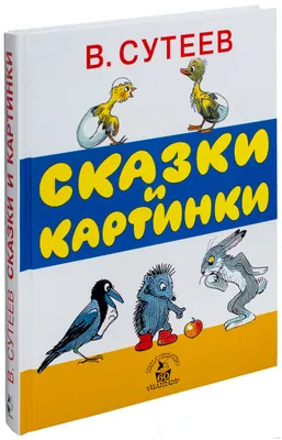 Стихи и сказки в рисунках В.Сутеева : Календарь детский 2024 : Сутеев  Владимир : 9785171561659 - Troyka Online