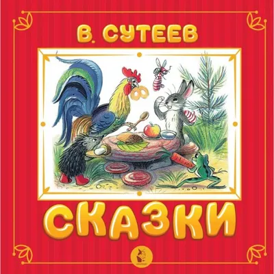 Сказки-мультфильмы Владимира Сутеева (Подарочный формат) | Сутеев Владимир  Григорьевич - купить с доставкой по выгодным ценам в интернет-магазине OZON  (837630033)