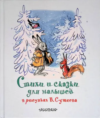 Чему учат сказки Сутеева?