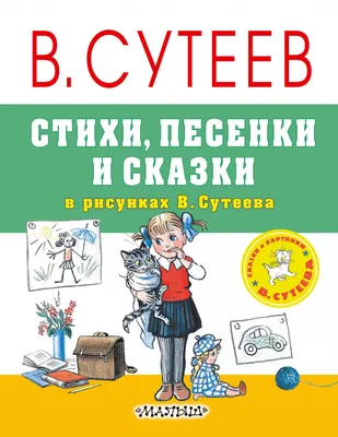 Иллюстрация 3 из 32 для Сказки и картинки В. Сутеева - Владимир Сутеев |  Лабиринт - книги. Источник: