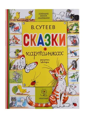 Сказки и картинки Владимир Сутеев - купить книгу Сказки и картинки в Минске  — Издательство АСТ на OZ.by