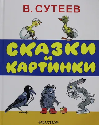 Елка. Сказки. Сутеев В. Г. купить для Бизнеса и офиса по оптовой цене с  доставкой в СберМаркет Бизнес