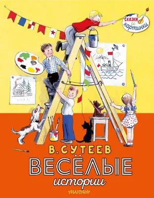 Сказки. Рисунки В. Сутеева. Сутеев Владимир Григорьевич купить по цене 834  ₽ в интернет-магазине KazanExpress