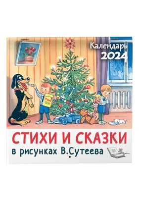 Сказки» Сутеев Владимир Григорьевич - описание книги | Самая удивительная  книга с объемными картинками | Издательство АСТ