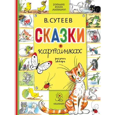 Сутеев В. Г.: Сказки в картинках: купить книгу в Алматы | Интернет-магазин  Meloman