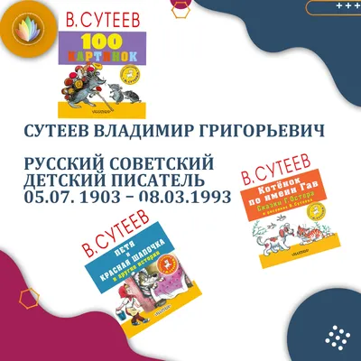 Сказки в картинках. Сутеев Владимир Григорьевич - «Сказки Сутеева по  которым сняты изумительные мультфильмы.» | отзывы