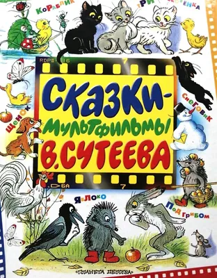 Лучшие стихи и сказки в картинках В. Сутеева. Сутеев В.Г., Остер Г.Б.,  Маршак С.Я.»: купить в книжном магазине «День». Телефон +7 (499) 350-17-79