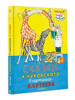 Корней Чуковский Сказки с картинками Издательство РООССА