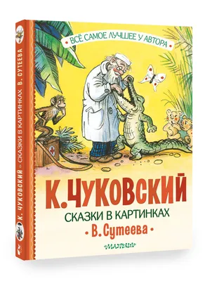 Сказки Корнея Чуковского в картинках В. Сутеева. Чуковский Корней Иванович