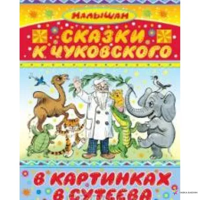 Сборник сказок Чуковского для малышей. Слушать короткие стихи-сказки Корнея  Чуковского для самых маленьки