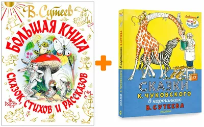 Иллюстрация 85 из 118 для Сказки Чуковского в картинках Владимира Сутеева - Корней  Чуковский | Лабиринт - книги.