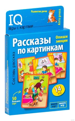 Рассказы по картинкам. Умные (IQ) игры с картами | купить книгу в Книжной  лавке логопеда | ISBN: 978-5-8112-6857-3