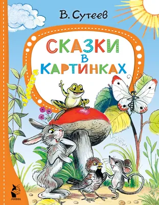 Сказки в картинках. Сутеев В.Г. (10062761) - Купить по цене от 784.00 руб.  | Интернет магазин SIMA-LAND.RU