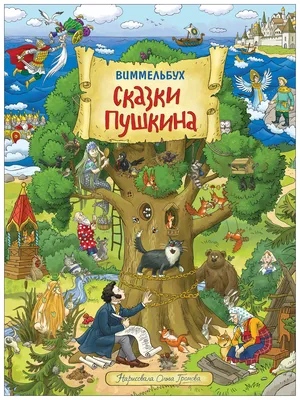 Книга Росмэн Книжка-картинка (виммельбухи). Сказки Пушкина. Виммельбух -  купить книги по обучению и развитию детей в интернет-магазинах, цены на  Мегамаркет |