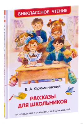 Сухомлинский В. Рассказы для школьников (ВЧ) Росмэн|ISBN978-5-353-09810-2