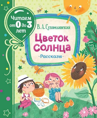 Рассказы для школьников Василий Сухомлинский - купить книгу Рассказы для  школьников в Минске — Издательство РОСМЭН на OZ.by