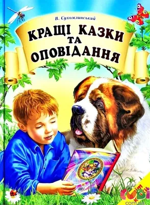 Цветок солнца. Рассказы Василий Сухомлинский - купить книгу Цветок солнца.  Рассказы в Минске — Издательство РОСМЭН на OZ.by