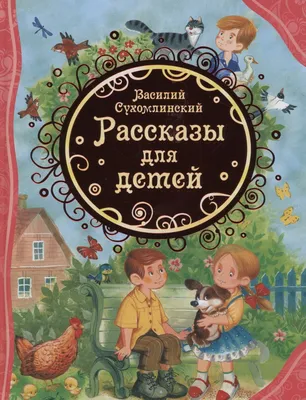 Рассказы для детей (Василий Сухомлинский) - купить книгу с доставкой в  интернет-магазине «Читай-город». ISBN: 978-5-35-309824-9