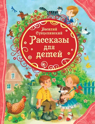 Сухомлинский В. Рассказы (Читаем от 3 до 6 лет) 978-5-353-09811-9 купить  оптом, цена от 273.72 руб.