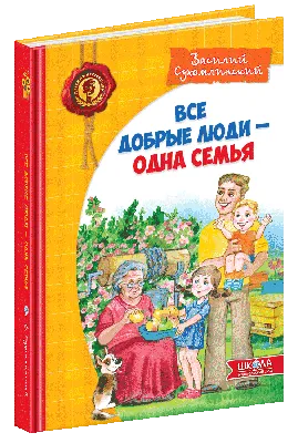 Рассказы для детей (Василий Сухомлинский) - купить книгу с доставкой в  интернет-магазине «Читай-город». ISBN: 978-5-35-309824-9