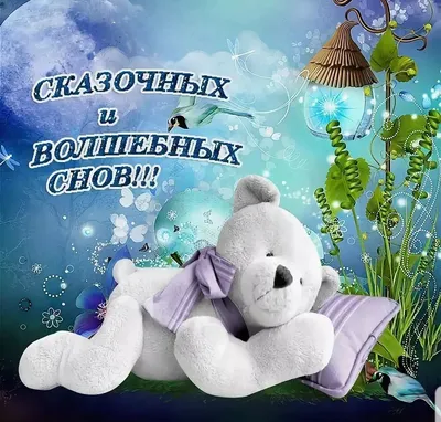 Сказочных снов картинки